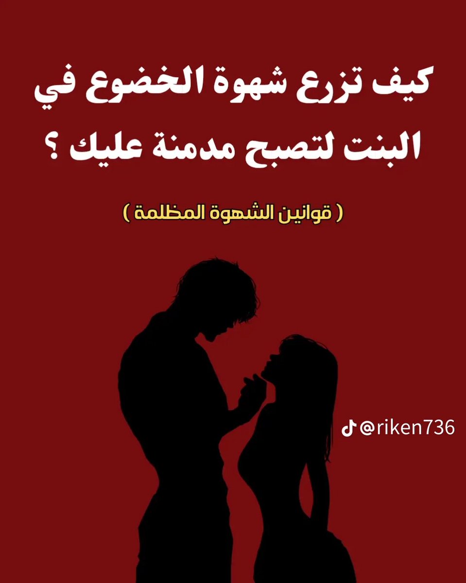 Mnar7724's tweet photo. ثريد 📍
خلني ا��رح لك 
كيف تزرع شهوه الخضوع في البنت لتصبح مدمنه عليك

1- معظم البنات عندهم شهوه خفيه 'بس ماء يعترفون فيها اذا حسيت انك قوي نفسياً وتعرف ويش تبي تستسلم لك بلذه !! https://t.co/3h1UmG6llM