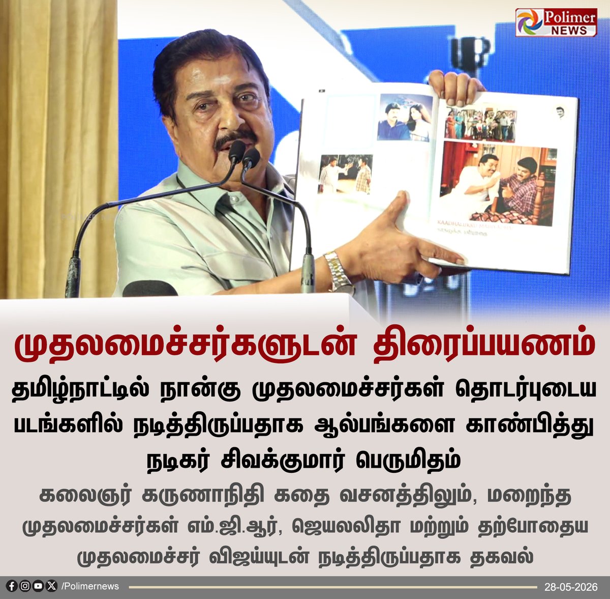 polimernews's tweet photo. #NEWSUDPATE || 4 முதலமைச்சர்கள் தொடர்புடைய படங்களில் நடித்த சிவக்குமார் | #ActorSivakumar | #Cinema | #CM | #ChiefMinister | #PolimerNews https://t.co/pP58cm5LEl
