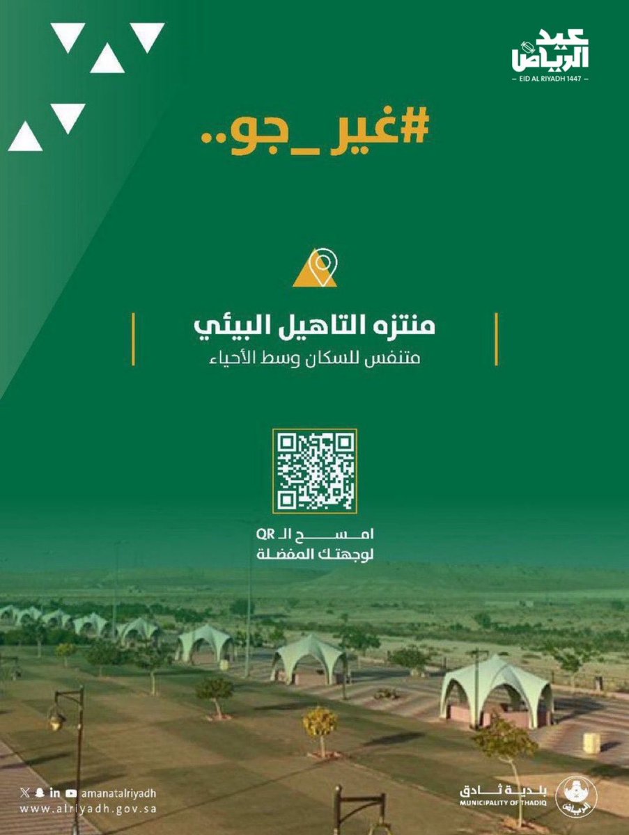 BTHADIQ's tweet photo. وجهة ترفيهية… وتجربة مريحة للجميع 🌿✨
استمتعوا بأوقاتكم في منتزة التأهيل البيئي، إحدى الوجهات المميزة في حي العقيق، حيث الأجواء الجميلة والمرافق المهيأة لراحة الجميع.
#عيد_الرياض
#بلدية_ثادق | #أمانة_منطقة_الرياض https://t.co/AgUT7a3kD2