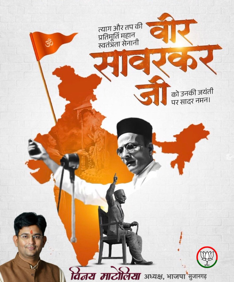 VinayMatolia's tweet photo. स्वातंत्र्य वीर सावरकर राष्ट्रभक्ति, साहस और त्याग के अद्वितीय प्रतीक थे।

काला पानी की यातनाओं के बावजूद उनका राष्ट्रप्रेम कभी कमजोर नहीं पड़ा।
महान क्रांतिकारी, लेखक,कवि व समाज सुधारक के रूप में उनका जीवन आज भी करोड़ों युवाओं को राष्ट्रसेवा के लिए प्रेरित करता है।
#VeerSavarkar https://t.co/hGVfGS3vI1