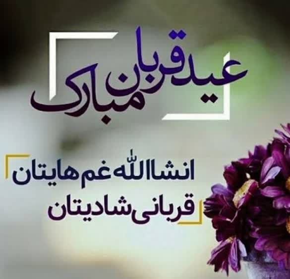 Komeiyl66's tweet photo. انشالله غم هایتان قربانی شادیتان
#عید_قربان https://t.co/pIaUqUWhp5