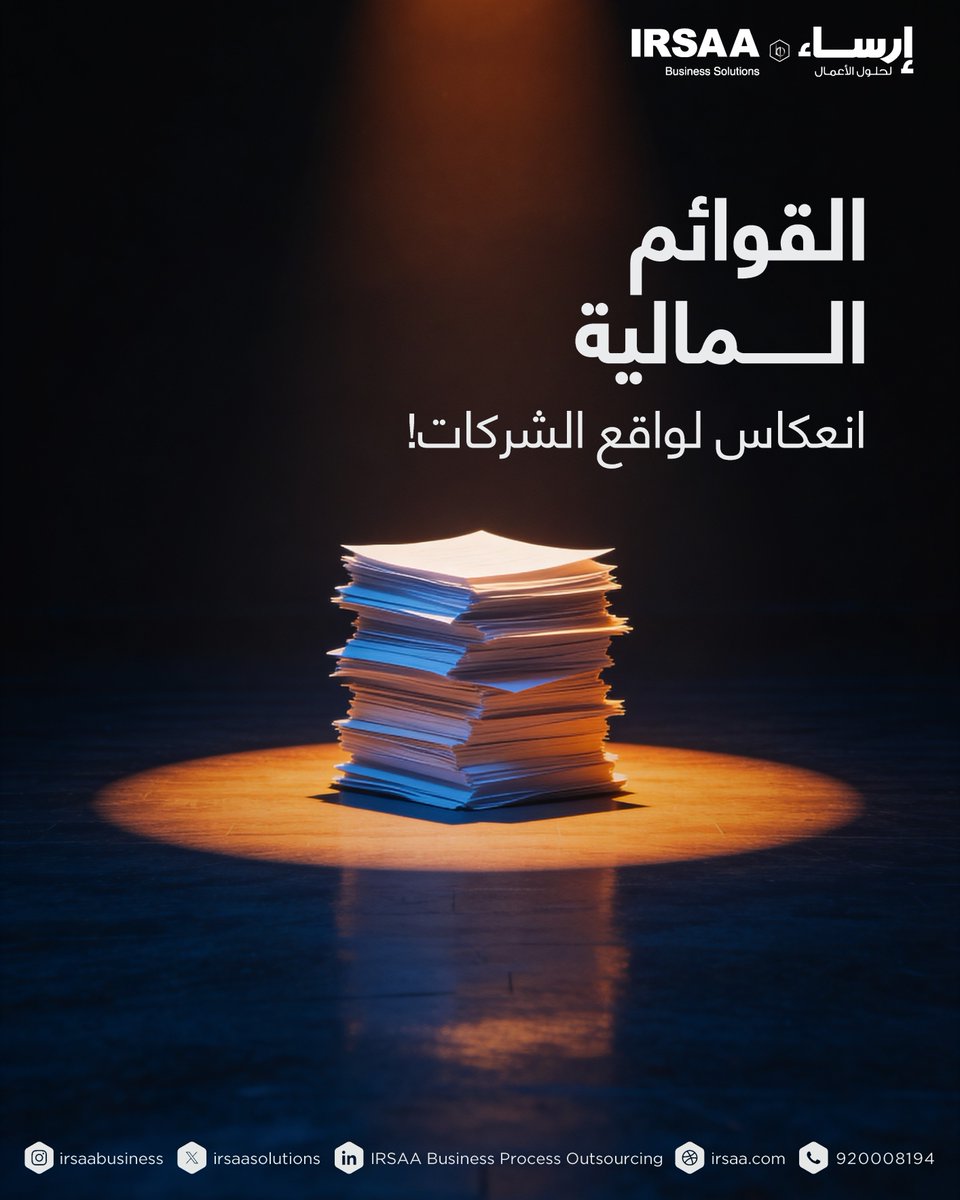 IRSAASolutions's tweet photo. إذا قوائمك المالية مو واضحة.. صعب تشوف الصورة الحقيقية لشغلك ⚠️
تقدّم #إرساء خدمات إعداد القوائم المالية وتشمل قائمة الدخل والميزانية العمومية وقائمة التدفقات النقدية.. عشان تكون أرقامك دقيقة وتعطيك رؤية واضحة تدعم قراراتك 📊
كلمنا الآن:
https://t.co/sFdZH8PlAq
أو زورونا في البايو📱

If your financial statements aren’t clear.. it’s hard to see the real picture of your business ⚠️
#IRSAA provides financial statement preparation services including income statements, balance sheets, and cash flow statements.. giving you accurate numbers and clear insights to support your decisions 📊