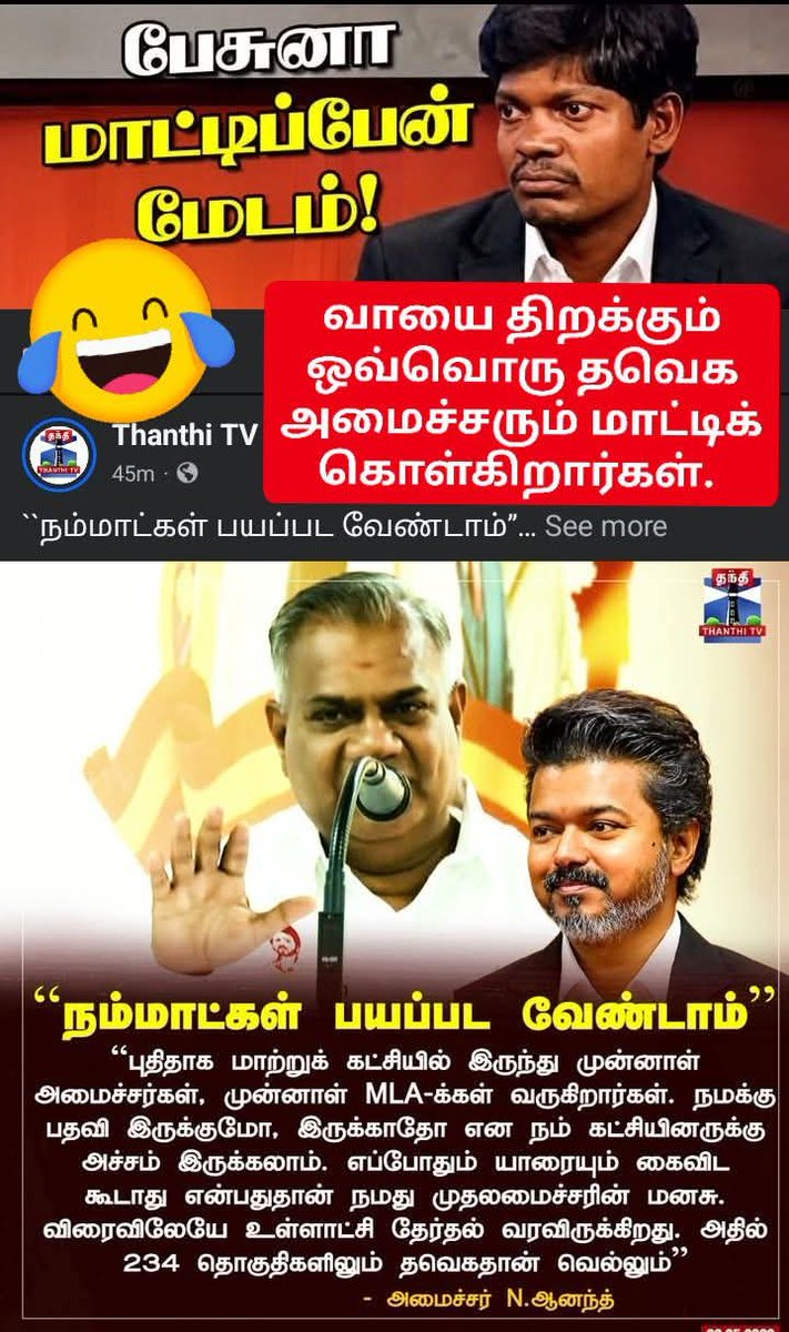 shanmugamchin10's tweet photo. //உள்ளாட்சித் தேர்தலில் 234 தொகுதிகளிலும் தவெக தான் வெல்லும்.//

நகர்புற மற்றும் ஊரக உள்ளாட்சியில் ஏது 234 தொகுதிகள்..!?!

வார்டு, கவுன்சிலர், சேர்மேன், மேயர்... 
இப்படி எல்லாம் கேள்விப்பட்டதே இல்லையா..?!

ஊரக உள்ளாட்சித் தேர்தல் என்றால் என்னவென்றே தெரியாத ஆளெல்லாம்... ஊரக வளர்ச்சி அமைச்சர் ஆக பதவி ஏற்று இருக்கிறார்.

தமிழ்நாட்டிற்கு நேர்ந்த கொடுமையை என்னவென்று எங்கே போய் சொல்ல..!