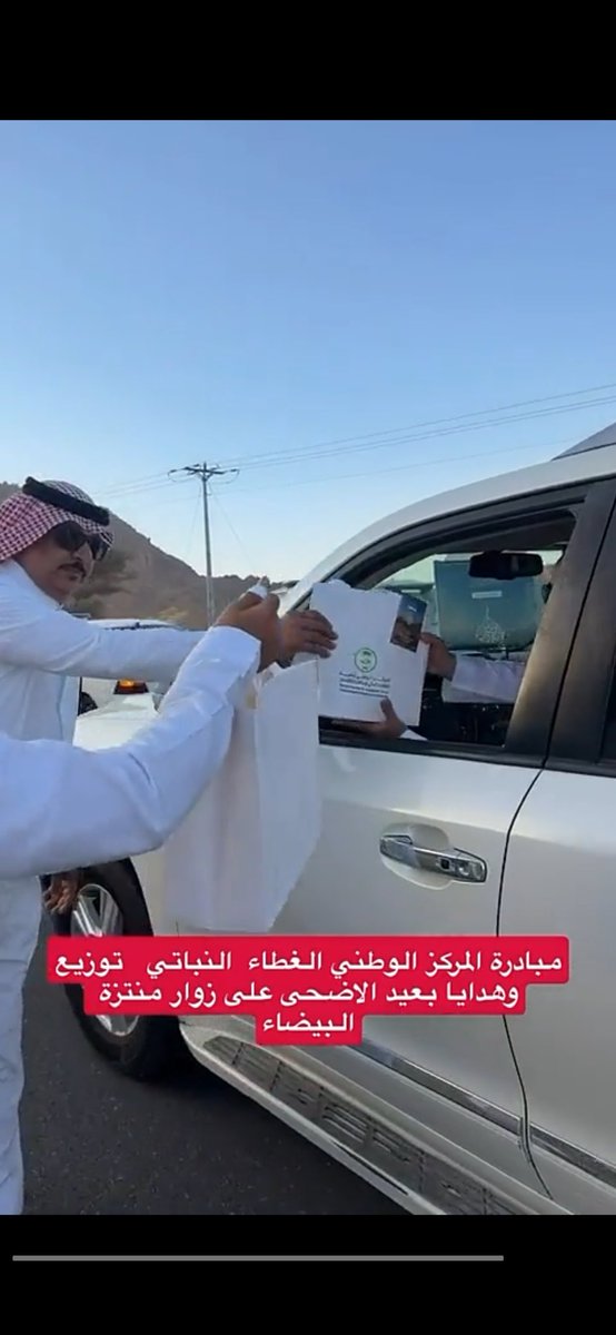 omar2_m's tweet photo. مبادرة المركز الوطني لتنمية الغطاء النباتي 🌱
ومكافحة التصحر ب #المدينة_المنورة 
توزيع الهدايا على زوار منتزة البيضاء البرى 
ثاني ايام #عيد_الأضحى_المبارك ١٤٤٧.١٢.١١هـ 
جهود مشكوره منهم ماشاء الله تبارك الله https://t.co/qHxXd6brr6