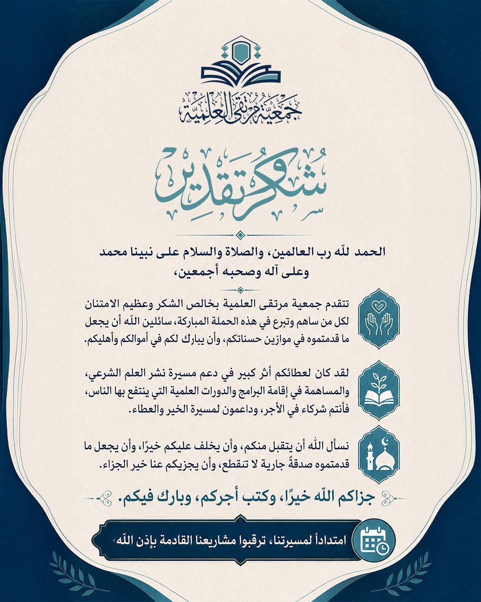 murtaqaa_kw's tweet photo. الحمد لله رب العالمين، والصلاة والسلام على نبينا محمد وعلى آله وصحبه أجمعين،

تتقدم جمعية مرتقى العلمية بخالص الشكر وعظيم الامتنان لكل من ساهم وتبرع في هذه الحملة المباركة، سائلين الله أن يجعل ما قدمتموه في موازين حسناتكم، وأن يبارك لكم في أموالكم وأهليكم. https://t.co/VBsKgToD9V