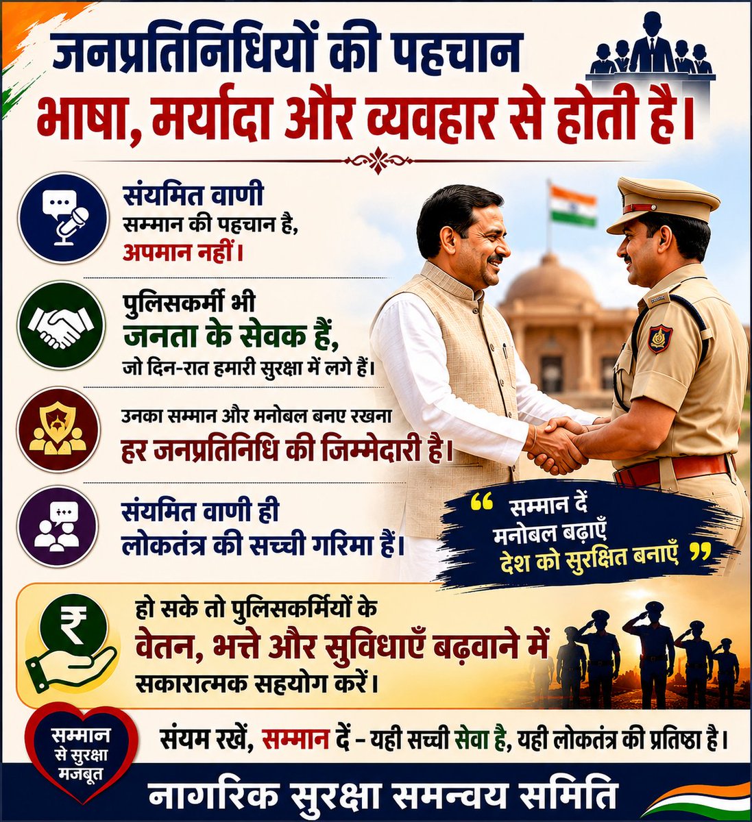 jpk_11's tweet photo. जनप्रतिनिधियों की पहचान
उनकी भाषा, मर्यादा और व्यवहार से होती है।

पुलिसकर्मी भी जनता के सेवक हैं,
उनका सम्मान और मनोबल बनाए रखना
हर जनप्रतिनिधि की जिम्मेदारी है।

संयमित वाणी ही
लोकतंत्र की सच्ची गरिमा है।

हो सके तो पुलिसकर्मियों के
वेतन, सुविधाओं और मनोबल को मजबूत करे https://t.co/SldcRuwhxv
