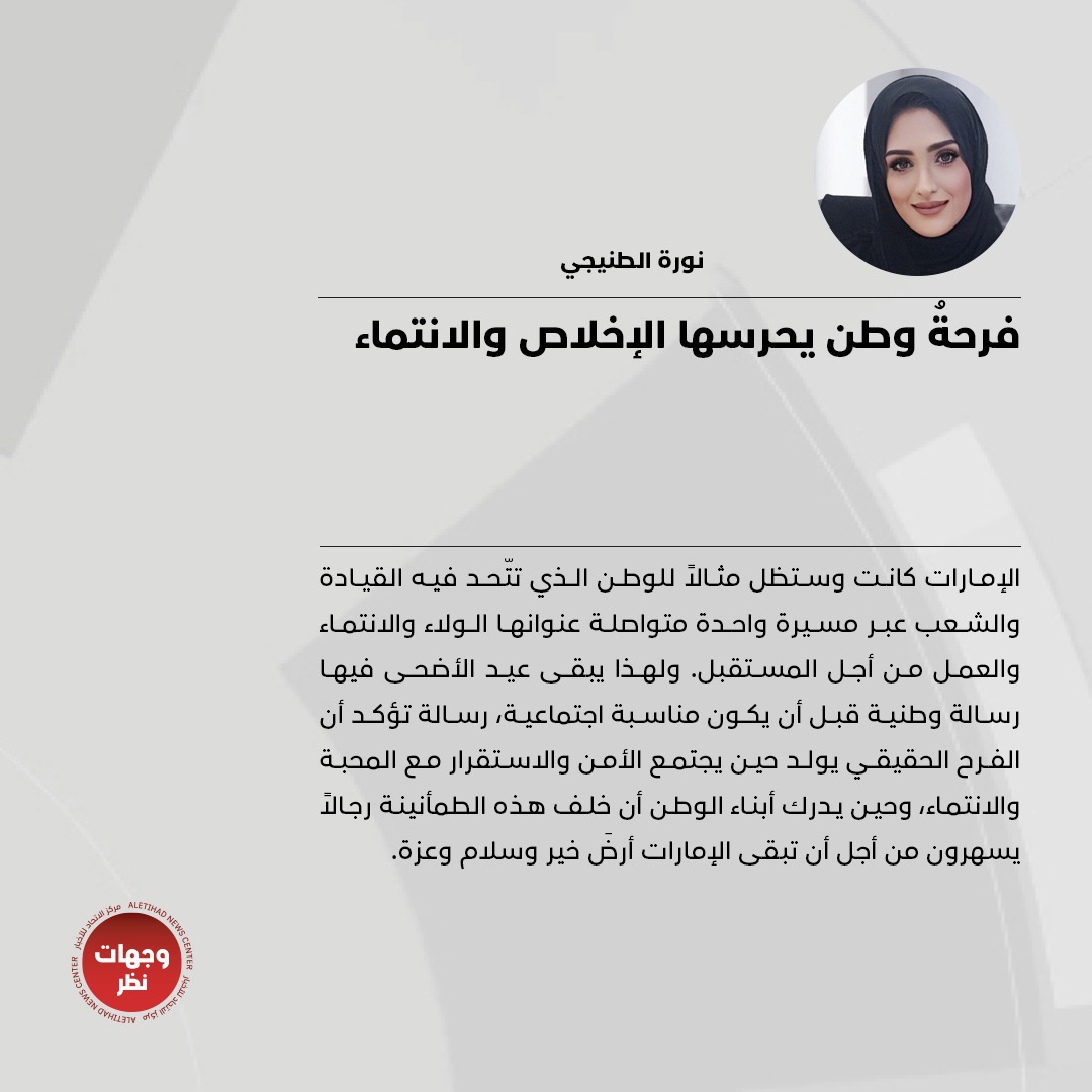 wejhatnazar's tweet photo. نورة الطنيجي تكتب: فرحةُ وطن يحرسها الإخلاص والانتماء

للتفاصيل: https://t.co/duoXNkjpKV

#وجهات_نظر
#مركز_الاتحاد_للأخبار
@tebara77n https://t.co/oRhR5osEDn