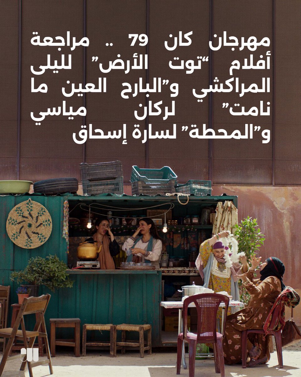syriauntold's tweet photo. في كان 79، بدت الأفلام العربية الطويلة مشغولة بسؤال النساء والأختية، لكن النتائج لم تكن متساوية: راكان مياسي قدّم فيلماً قوياً بصرياً ودرامياً، بينما جاءت عودة سارة إسحاق وليلى المراكشي إلى قضايا النساء أقل تماسكاً.

إعداد: سليمان عبد الله

https://t.co/E15viUf1dW https://t.co/hjPKxZFYva