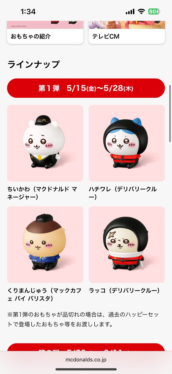 dragonbolldis's tweet photo. 【交換】マクドナルド マック ハッピーセット ちいかわ

譲：ちいかわ×2、ハチワレ×2、ラッコ×2
求：くりまんじゅう×6

交換お願いします！

山形市の為、郵送でも可能です。 https://t.co/d9Z4n6A2se