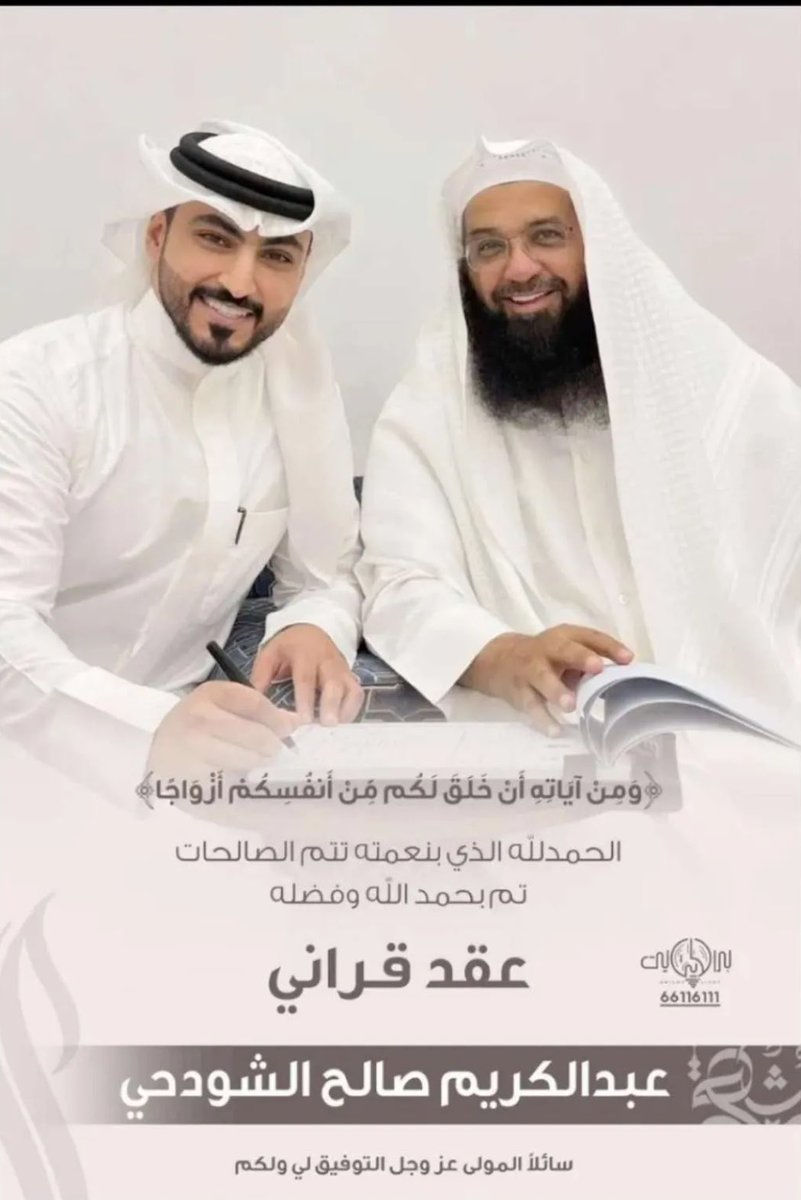 alshwdh's tweet photo. #افراح_الشودح
 عبدالكريم الشودحي عريساً

نبارك لابن العم /
عبد الكريم صالح الشودحي 
بمناسبة عقد قرانة ، نسأل الله لهم التوفيق والسعادة
بارك الله لهما وبارك عليهما وجمع بينهما في خير 
#الكويت #حائل #حفر_الباطن #الجبيل #شمر #الاسلم #شودح https://t.co/Lxvp37vCyu