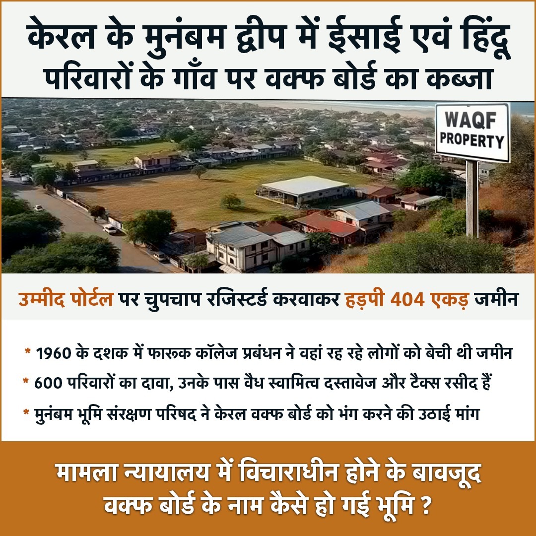 kailash28525's tweet photo. केरल के मुनंबम द्वीप में वर्षों से रह रहे सैकड़ों ईसाई एवं हिन्दू परिवारों की 404 एकड़ भूमि पर वक्फ बोर्ड का कब्जा https://t.co/m8RtsBpV90
