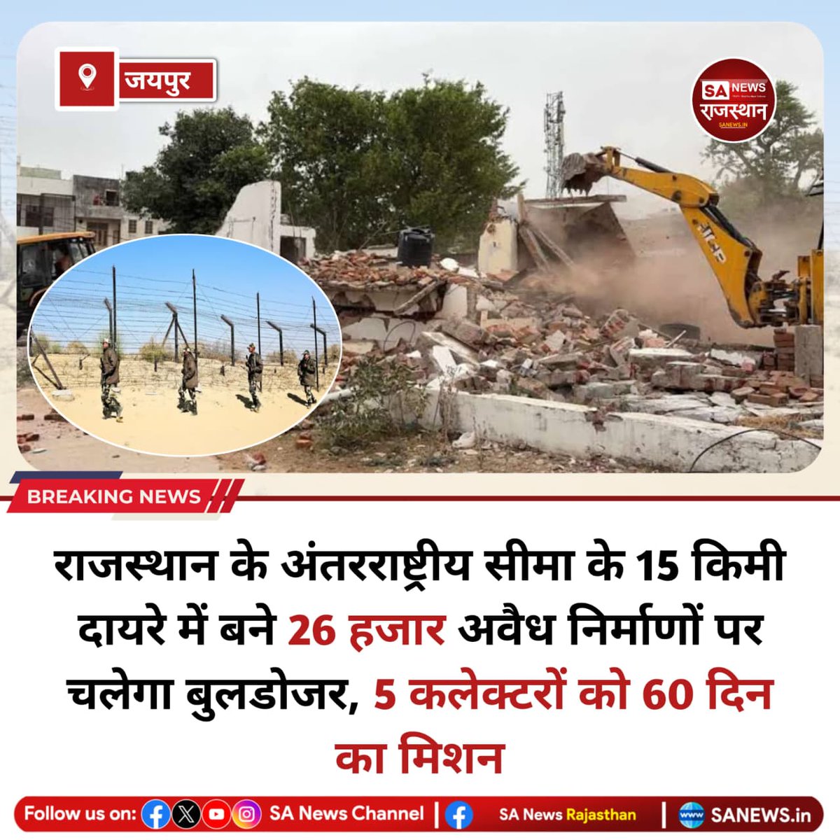 SANewsRajasthan's tweet photo. News:- राजस्थान सरकार ने पाकिस्तान सीमा से लगे 6 जिलों में अवैध निर्माणों पर बड़ा अभियान शुरू किया है। करीब 26 हजार संदिग्ध निर्माण हटाए जाएंगे। 60 दिन में कार्रवाई पूरी करने के निर्देश दिए गए हैं। साथ ही फर्जी दस्तावेज और संदिग्ध गतिविधियों पर भी सख्ती होगी।
#RajasthanBorder https://t.co/Xk4gmIf1l7