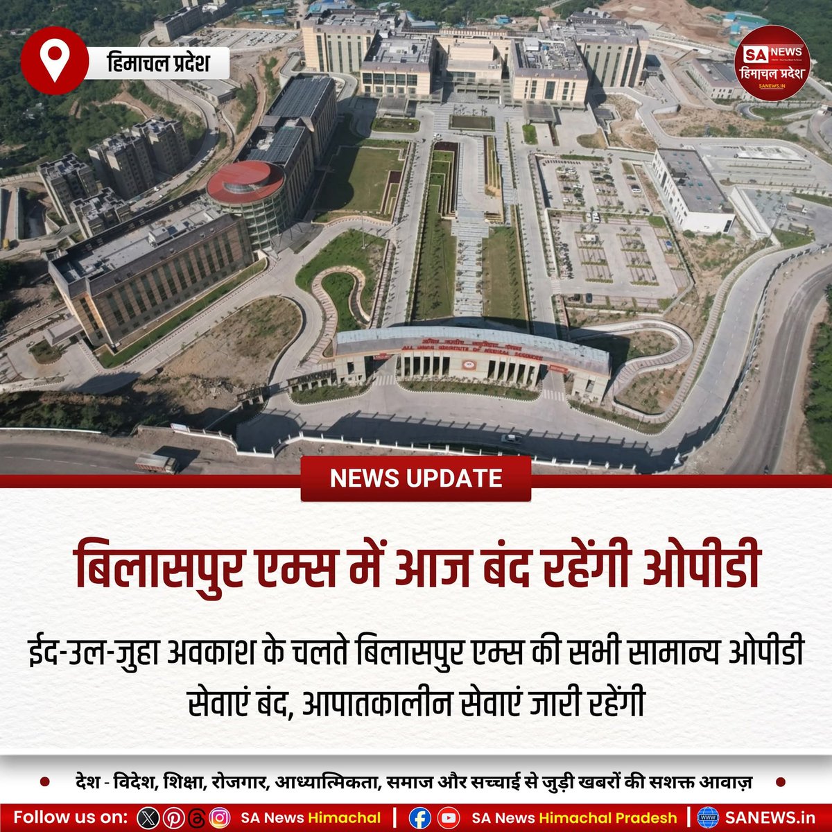 sanewshimachal's tweet photo. बिलासपुर एम्स में 28 मई को ईद-उल-जुहा के अवसर पर सामान्य ओपीडी सेवाएं बंद रहेंगी। अस्पताल प्रशासन ने मरीजों से अन्य दिन आने की अपील की है। हालांकि आपातकालीन सेवाएं पहले की तरह चौबीसों घंटे जारी रहेंगी।
#BilaspurAIIMS #OPDClosed #EmergencyServices #PatientAdvisory https://t.co/Yg0u7N2Jex