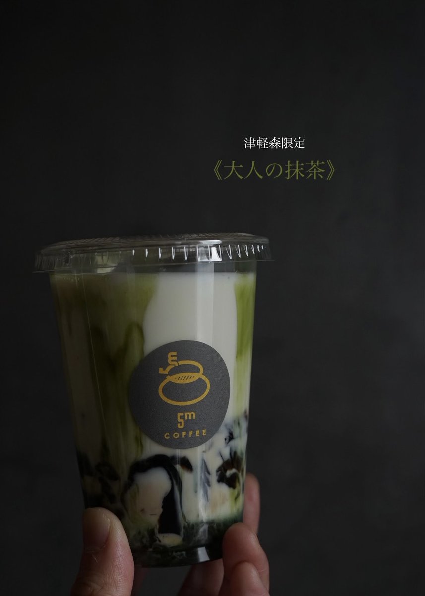fivemcoffee's tweet photo. 今週末は #津軽森 
当店の特別メニューはこちら▼
———————————————
クラッシュゼリーオレ
▶︎大人の抹茶
———————————————
⁡
抹茶の香ばしさとほのかな甘さが、
コーヒーゼリーのとろみにマッチ。
⁡
一年に一回だけ、津軽森だけの特別ver.です。
この機会にご賞味あれ！^ ^
@Tsugarumori 
⁡ https://t.co/WgRyeE3I3k