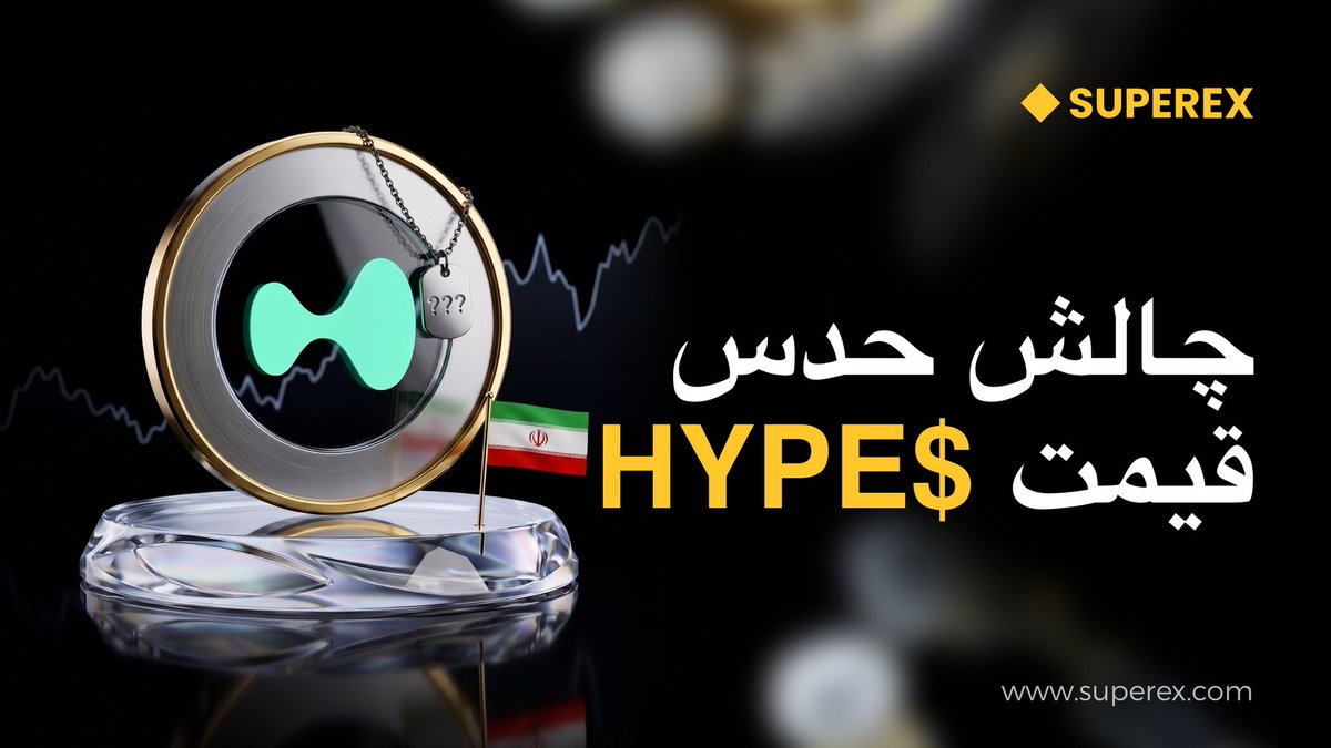 SuperExPersian's tweet photo. #چالش_ویژه

سوال امروز: قیمت کلوز کندل HYPE تا ساعت 12:00 یک‌شنبه ظهر چند خواهد بود؟ حتما در کامنت ها ارسال کنید
نزدیک ترین قیمت به کلوز برنده خواهد شد.

تمامی پیش بینی های تا ساعت 23:59 روز شنبه 9 خرداد معتبر خواهند بود.

نکته: رمزارز HYPE در صرافی سوپراکس لیست نشده است بنابرین چارت تردینگ‌ویو مبنای قیمت خواهد بود

🤑 پاداش: 30 دلار تریال فاند

لینک مشارکت: https://t.co/dqPwRTikiv