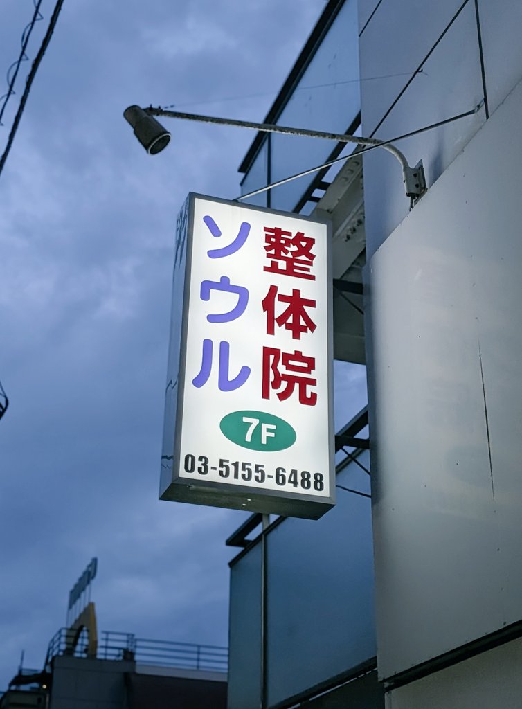 mattsuo's tweet photo. 都内最高レベル(自分調べ) の整体に定期的に通ってて、その都度生き返ってる。何年も通ってる新大久保の間違いない店。 https://t.co/ozhwQyxtVX