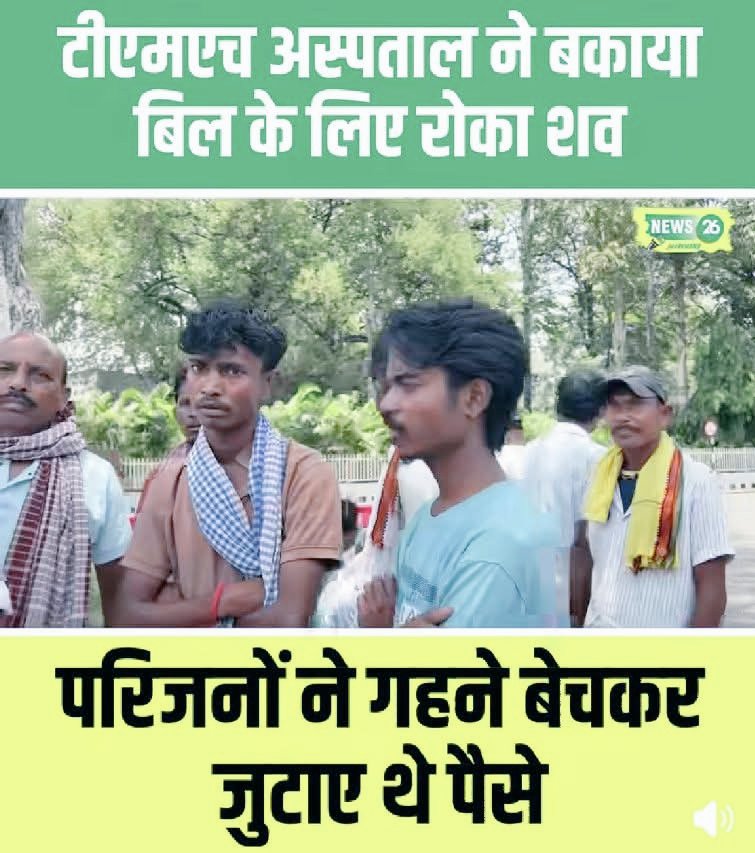 Pritambhatiya's tweet photo. @IrfanAnsariMLA जी आखिर ये परंपराएं बंद कैसे होंगी?कोई तो कठोर कानून पास करवाईए सदन में इस पर.
@TataSteelLtd 
@HelthMinistry 
@anniamrita 
टीएमएच प्रबंधन बिल माफ करता है और रोज किसी न किसी सांसद-विधायक का पत्र प्रबंधन के पास आता भी है लेकिन बगैर पैरवी के भी ये काम होगा या नहीं? https://t.co/qTzyPijrdb