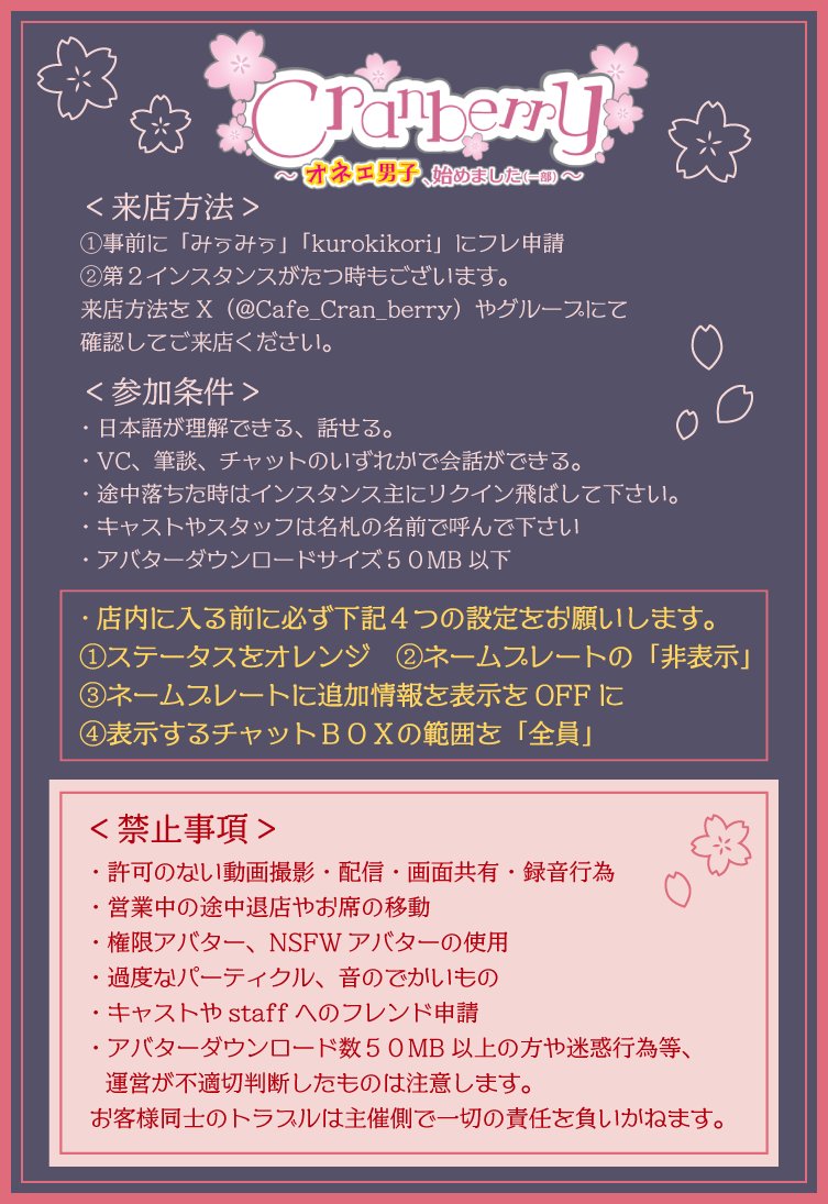 Cafe_Cran_berry's tweet photo. 【～Cranberryよりお知らせ～】
2026.06月よりアフター時間を短縮させていただきます。
また規約に関しましても追記・修正を行っておりますので再度確認して頂けたらと思います☕

フレ申請先＆ましゅまろはリプ欄に繋げておきます👇
#VRC接客イベント #VRCイベント #Caféくらんべりー https://t.co/FuCDy5YZSL