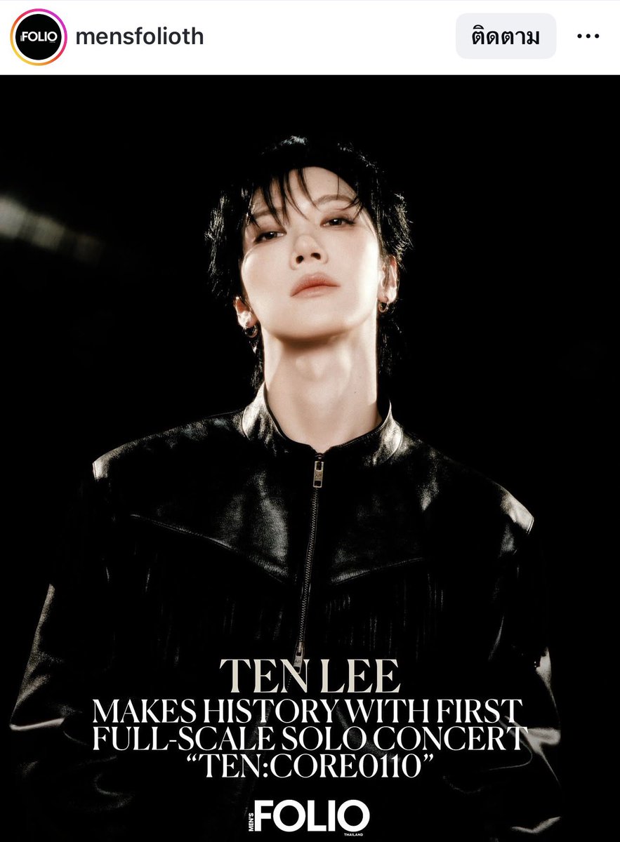 TENzenter's tweet photo. 260528 mensfolioth Instagram Update

#ALERT | เตนล์ ชิตพล (#tenlee_1001) เตรียมเปิดตัวคอนเสิร์ตเดี่ยวเต็มรูปแบบ "TEN:CORE0110" ฉลองครบรอบ 10 ปีบนเส้นทางศิลปิน

#TENCORE0110iscalling https://t.co/xzbon6TvJC