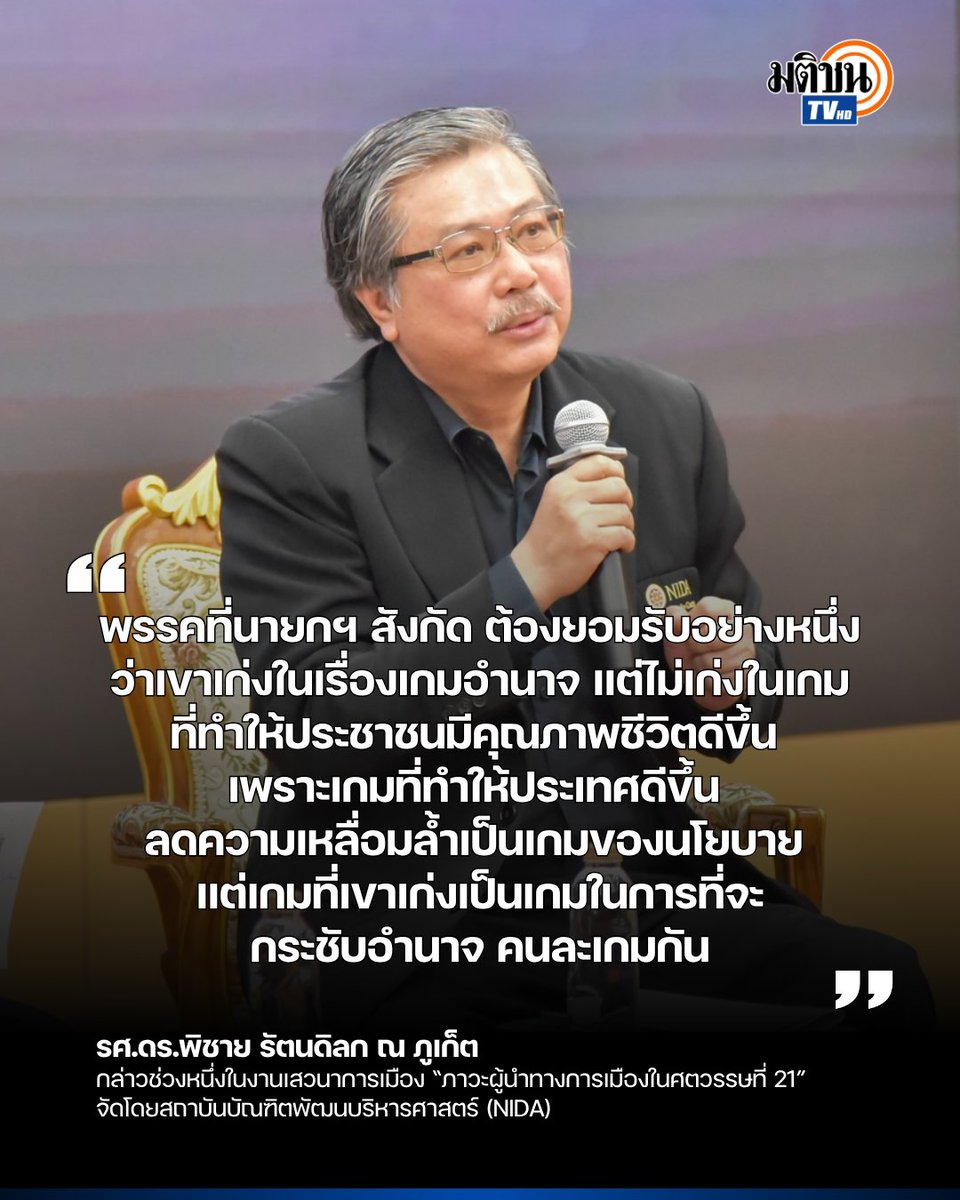MatichonTV's tweet photo. "รศ.ดร.พิชาย  รัตนดิลก ณ ภูเก็ต" กล่าวช่วงหนึ่งในงานเสวนาการเมือง  “ภาวะผู้นำทางการเมืองในศตวรรษที่ 21” จัดโดยสถาบันบัณฑิตพัฒนบริหารศาสตร์  (NIDA)

#MatichonTV #NIDA https://t.co/1U7M5pb440
