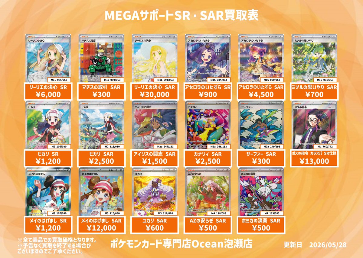 買取情報】 MEGAサポートSRSAR買取表更新しました😁 是非Oceanにてお