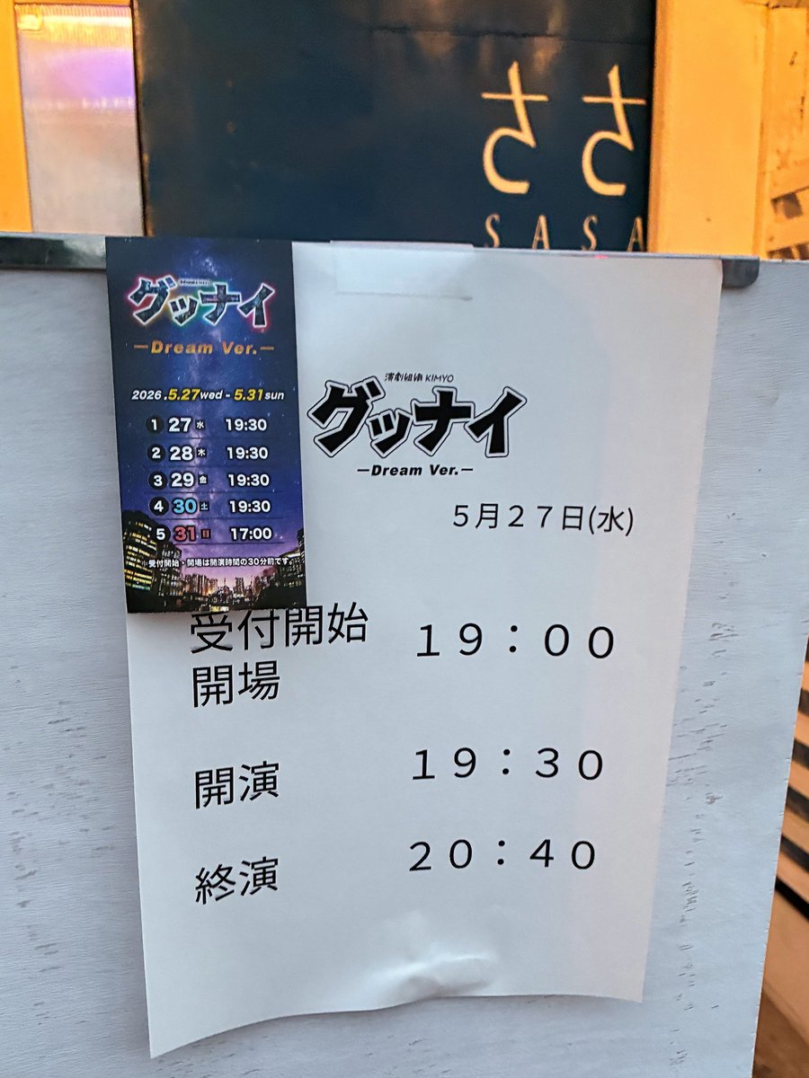 yattokame1000's tweet photo. 5月27日(水)
グッナイ Dream.ver
昨年今年とPUB内で演じられた演目の豪華版。
舞台を小劇場に移し演者を3人から7人に増強!しかもこの日は #KIMYO メンバーに #加川未友 さんを加えた一夜だけの”KIMYO回”!
先日の3人ver.に更に輪をかけた迫力と面白さ!未友さんもしっかり”KIMYO”してた!
#グッナイ https://t.co/aZDQyyNM4W