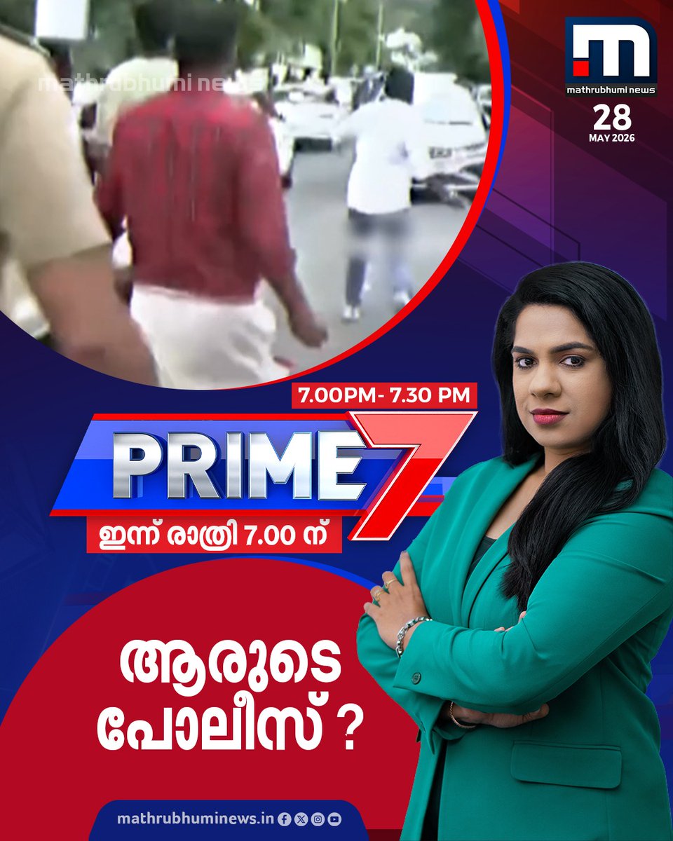 mathrubhuminews's tweet photo. ആരുടെ പോലീസ്? പ്രൈം 7 ചർച്ച ചെയ്യുന്നു.. ഇന്ന് രാത്രി 7 മണിക്ക്
#EDRaid #EDAttackCase #SuperPrimeTime #KeralaPolice #Prime7 https://t.co/VQcWdFaiTA