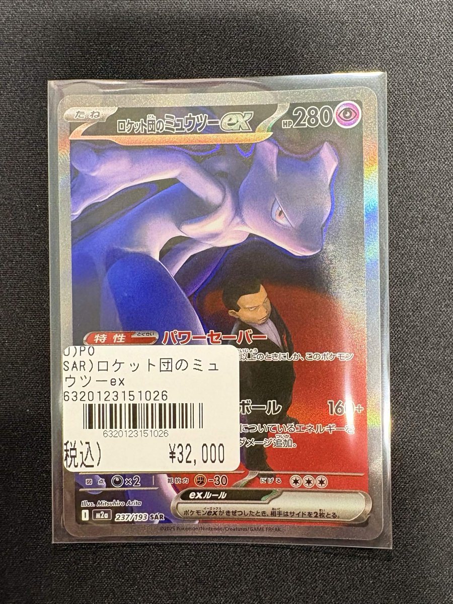 ポケカ 入荷情報🔥 ・ロケット団のミュウツーex【SAR】{237/193} [M2a
