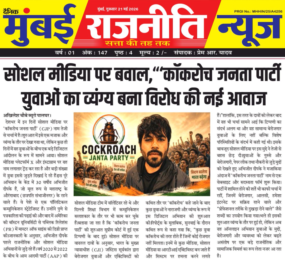 Akhiles_chaubey's tweet photo. “सोशल मीडिया पर छिड़ा नया डिजिटल आंदोलन—‘कॉकरोच जनता पार्टी’ के नाम से युवाओं का गुस्सा अब खुलकर सामने आ रहा है।
दैनिक "मुंबई राजनीति न्यूज़" पालघर जिला 'ब्यूरो चीफ' अखिलेश चौबे
#CockroachJantaParty #YouthVoice #DigitalProtest #Unemployment #SocialMediaTrend https://t.co/LN8nMCbBOA