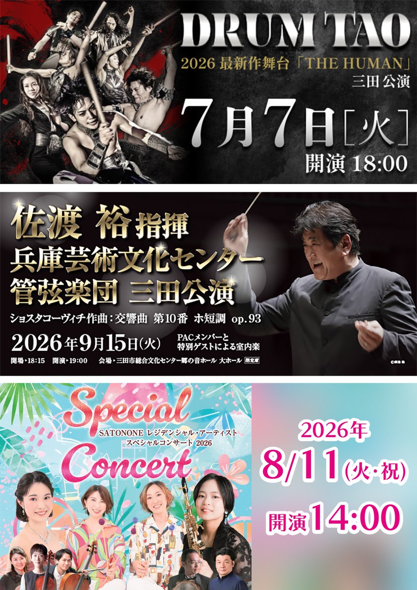 SatononeHall's tweet photo. ＼小中高生の皆さま　無料招待／

▼同伴の保護者１名も半額
♪7/7(火)
　#DRUMTAO 2026 最新作舞台
　THE HUMAN

♪9/15(火)
　#佐渡裕　指揮
　兵庫芸術文化センター管弦楽団
　三田公演

▼三田市内在住・在校の方へ
♪8/11(火祝)
　SATONONEレジデンシャル・アーティスト
　スペシャルコンサート https://t.co/fxKu4hOaWn