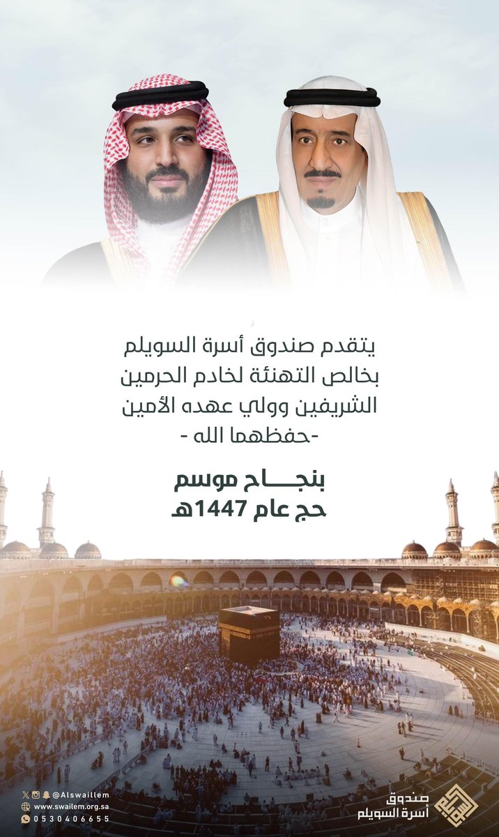 Alswaillem's tweet photo. 🕋| يتقدم صندوق أسرة السويلم بخالص التهنئة لخادم الحرمين الشريفين وولي عهده الأمين - حفظهما الله -

بنجاح موسم حج عام 1447هـ

#أسرة_السويلم https://t.co/iQziZ3Pzdx