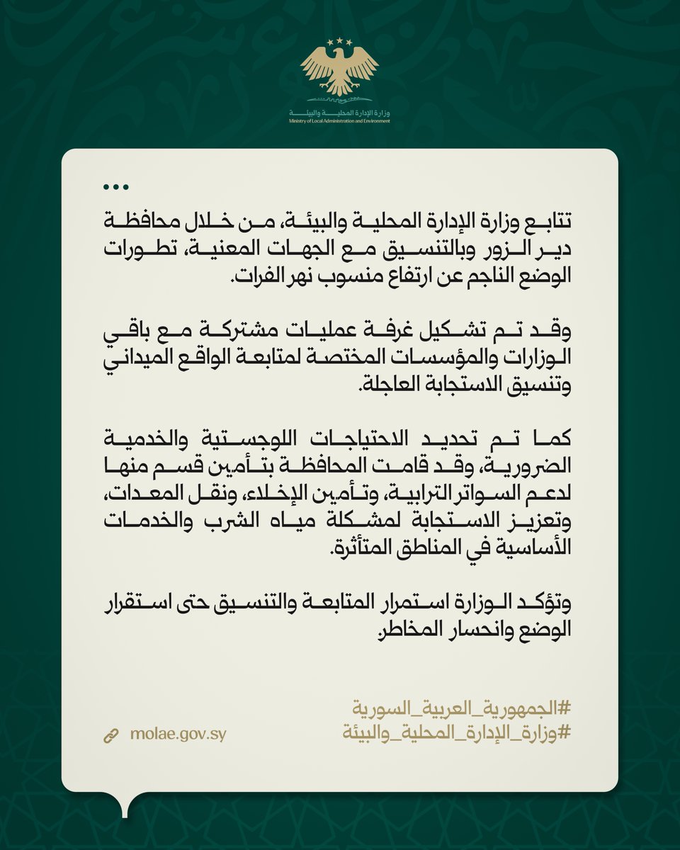 SyMOLAAE's tweet photo. تواصل وزارة الإدارة المحلية والبيئة، عبر محافظة دير الزور وبالتنسيق مع الجهات المعنية، متابعة تداعيات ارتفاع منسوب نهر الفرات.

وقد تم تشكيل غرفة عمليات مشتركة، وتأمين القسم الأكبر من الاحتياجات العاجلة دعماً للاستجابة الميدانية والخدمات الأساسية في المناطق المتأثرة. https://t.co/MY5MhTDIdw