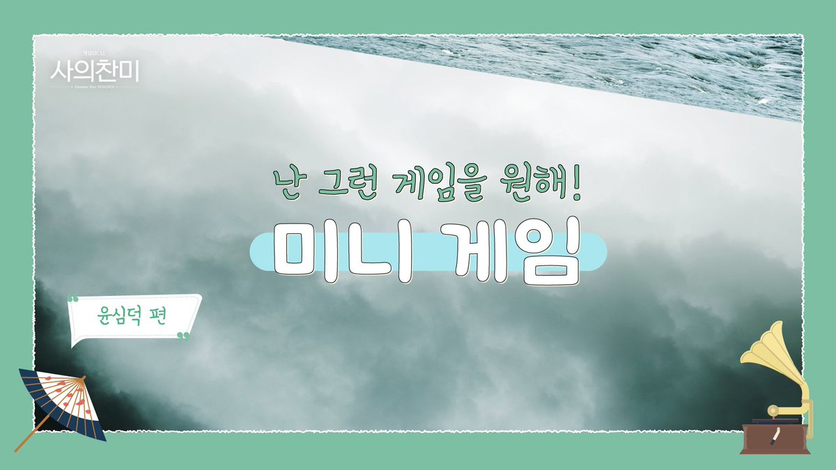뮤지컬사의찬미 tweet media