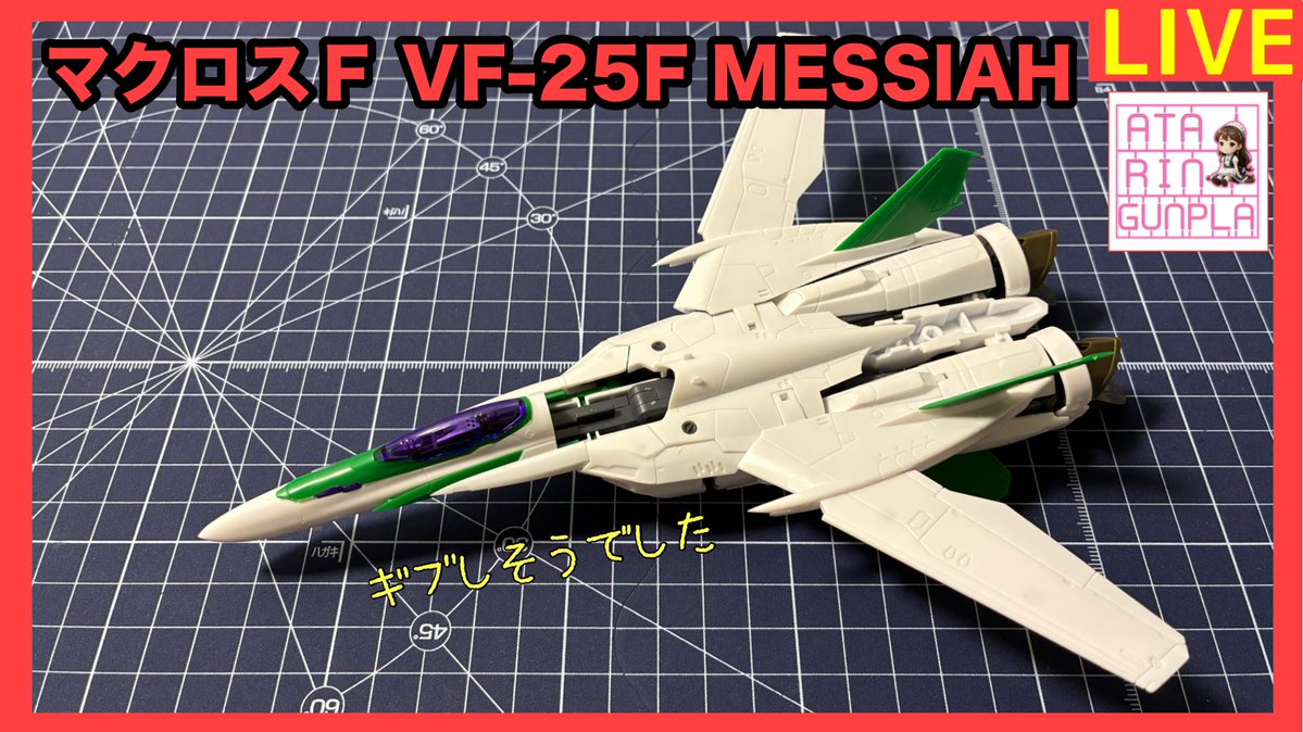 atarinri_n's tweet photo. 【ライブ】マクロスＦ VF-25F MESSIAH ギブしそうでした… https://t.co/qvXVwRuvdy @YouTubeより
よかったら遊びに来てくださいませ💗💗💗
#マクロスF
#メサイア https://t.co/3gjNG7qob7
