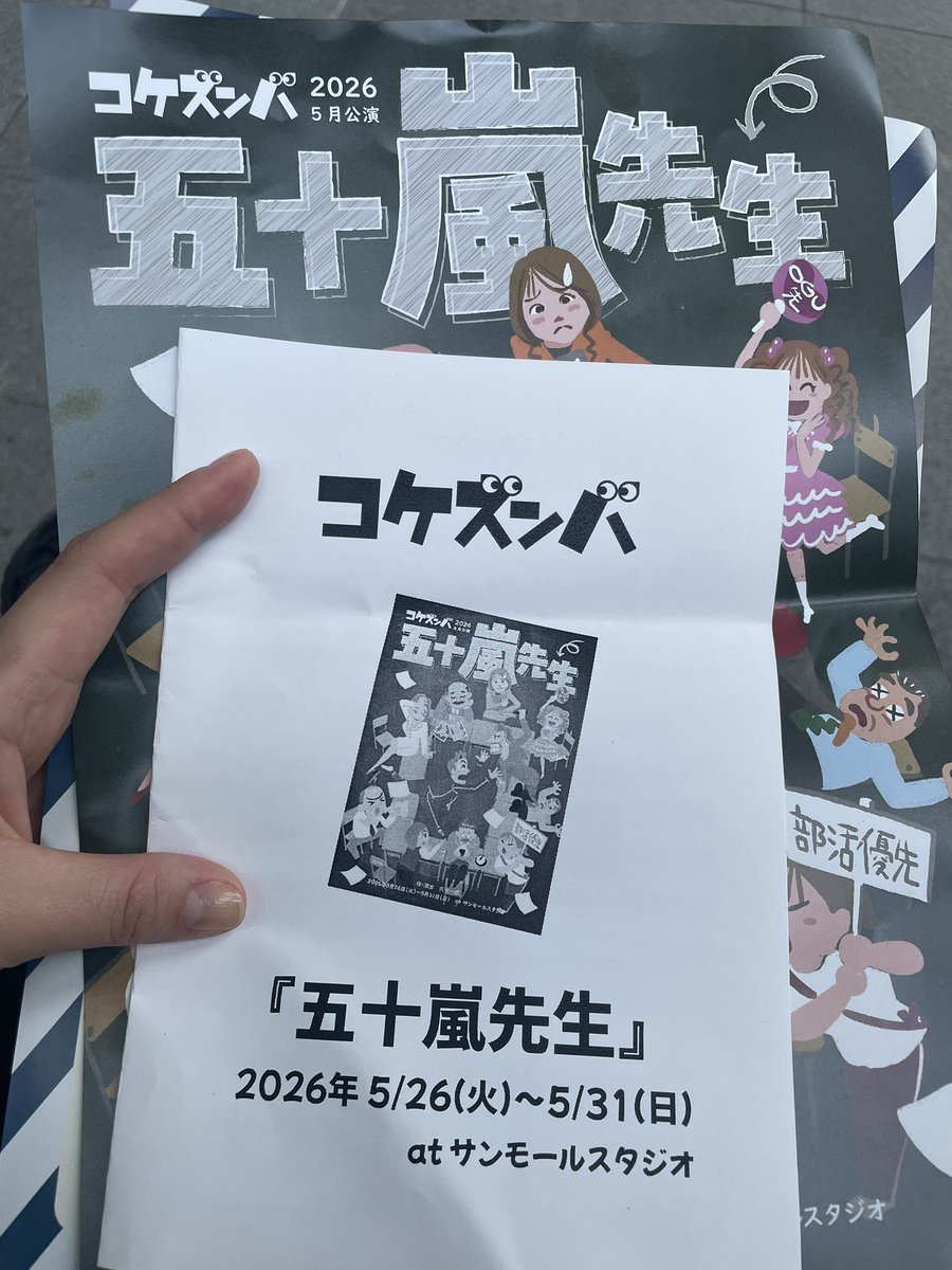 KikuKayo's tweet photo. コケズンバ『五十嵐先生』観劇してきました！
面白かった〜！散りばめられた小さな笑いの再出と回収。個性的だけどすごく既視感のある先生たち🤣
相手の心にスッと入るセリフ、間。かっこよかったです。
迫田さん作の「潤い声茶」「戦う声茶」もゲットさせていただきました🥰 https://t.co/W58QpvVAs1