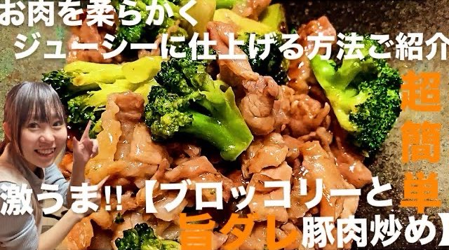 2bmIl's tweet photo. 激うま‼︎【ブロッコリーと豚肉炒め】お肉柔らかジューシーに‼︎ブロッコリー食感と旨ダレが止まらないやみつき‼️

https://t.co/uQAFIsQLGO @YouTube

 #簡単料理 #簡単レシピ #節約 #雑談 https://t.co/CGrM6lZXFC