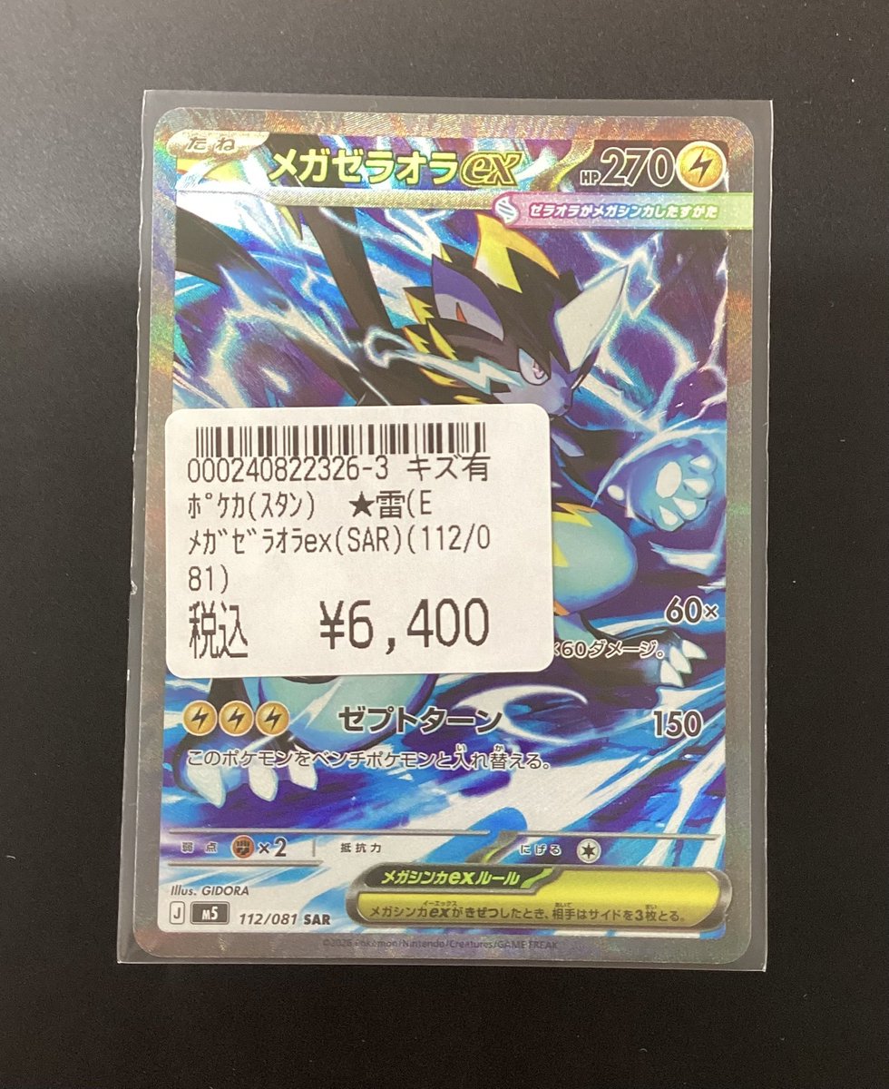 ポケカ 買取しました。 最新弾「アビスアイ」収録 ＃メガゼラオラex