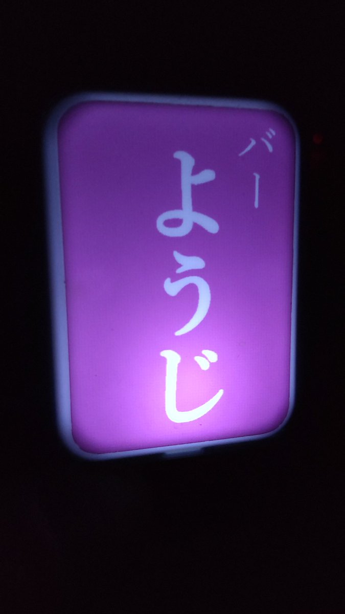1937wasurenai's tweet photo. バーようじにて。

芝居の話はつきないわけで、、、

#日本人の狂科書。
ついに旗揚げ公演だね‼️

なんで？なんで？言い続けないと！

師匠を誘ったが来ない。
おかわり！

#日本人の狂科書。 https://t.co/g7IVx57TOm