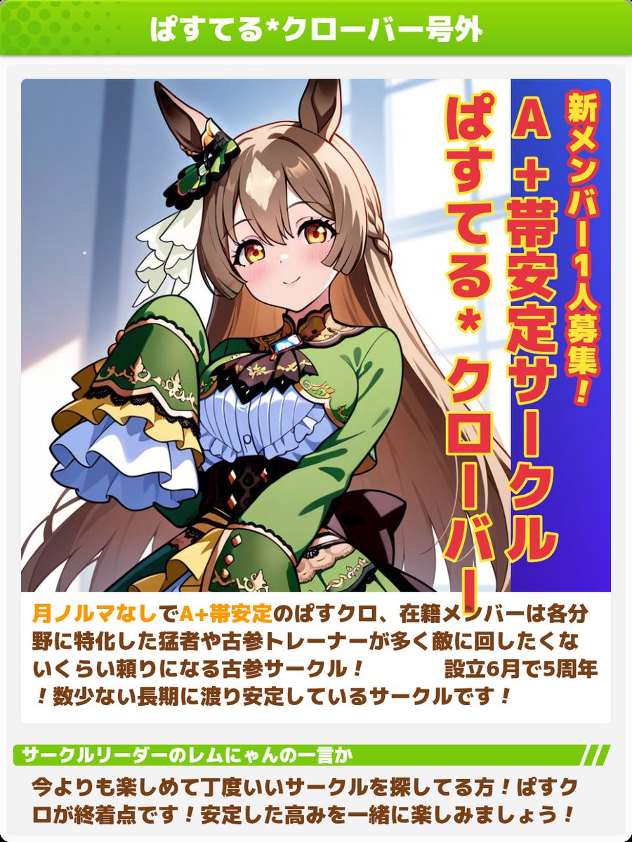URAdaiyachan's tweet photo. 新メン1名募集します！
常A+帯6月で5周年のサークルです✨
ノルマ無しですが平均が7000万人くらいなのでランク帯の兼ね合いもあり日頃から5000万人稼げる方！
※下の説明等読んでね！
  #ウマ娘 #ウマ娘サークルメンバー募集中 #ウマ娘サークル  #ウマ娘サークル勧誘待ち  #ウマ娘サークルメンバー募集 https://t.co/wvSLjV16CW