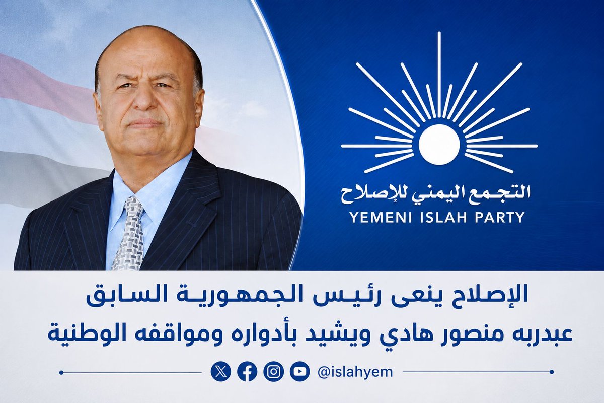 Islahyem's tweet photo. الإصلاح ينعى رئيس الجمهورية السابق عبدربه منصور هادي ويشيد بأدواره ومواقفه الوطنية

#الإصلاح_نت – خاص

https://t.co/CCcRhpv9us https://t.co/WSNE9USCBa