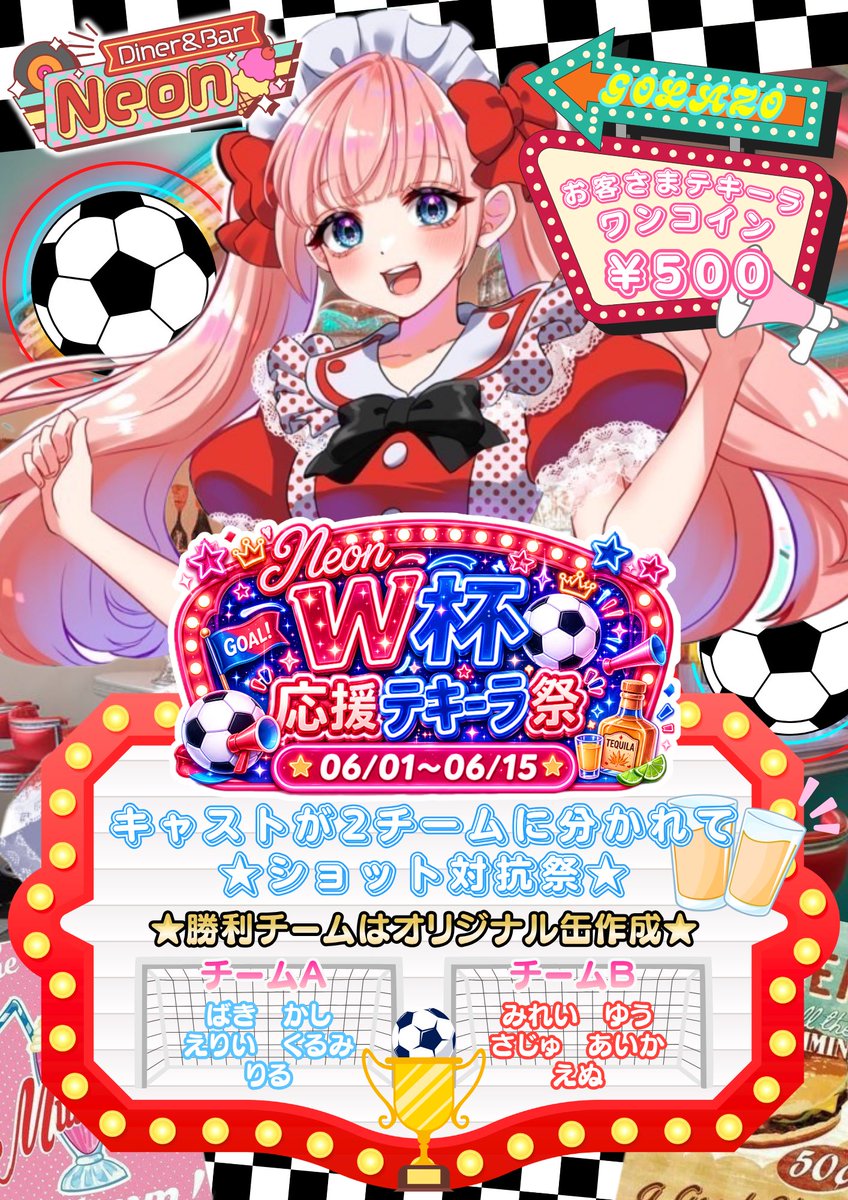cafeNeon1's tweet photo. 〖Neonイベントオーダー情報🍒〗

୨୧˳┈⑅┈˚┈⑅┈˚┈˳┈⑅┈˚┈⑅┈˚┈˳୨୧

⚽️📣W杯応援テキーラ祭🏆⚽️

ワールドカップ開催を記念してNeonで勝手にテキーラ祭り杯を開催❤️🌵🏁

♡ ʾʾ お客さまテキーラがワンコイン¥500🥃❤️‍🔥

♡ ʾʾ キャストが2チームに分かれてショット対抗祭🤜🏆🤛

／
  ⋆͛📢開催期間は06/01〜06/15🛼
    (※7日と13日のゲストイベントは除外)
＼

🎟️遠隔サイトはこちら🛒❣️𓂃༞
🔗【https://t.co/qX9M3MGjM5】

୨୧˳┈⑅┈˚┈⑅┈˚┈˳┈⑅┈˚┈⑅┈˚┈˳୨୧

Neonカップを盛り上げて
ハットトリックでゴラッソ➰⚽️🏁💨

ご来店＆オーダーお待ちしております🍒🏁

#Neonイベント #コンカフェ