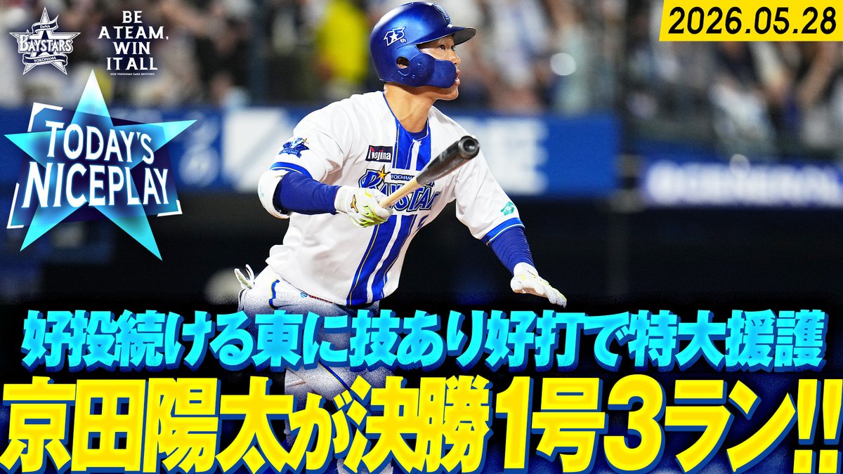 2026.5.28【DeNA vs オリックス】 本日の注目シーンを公開中 🎥【技