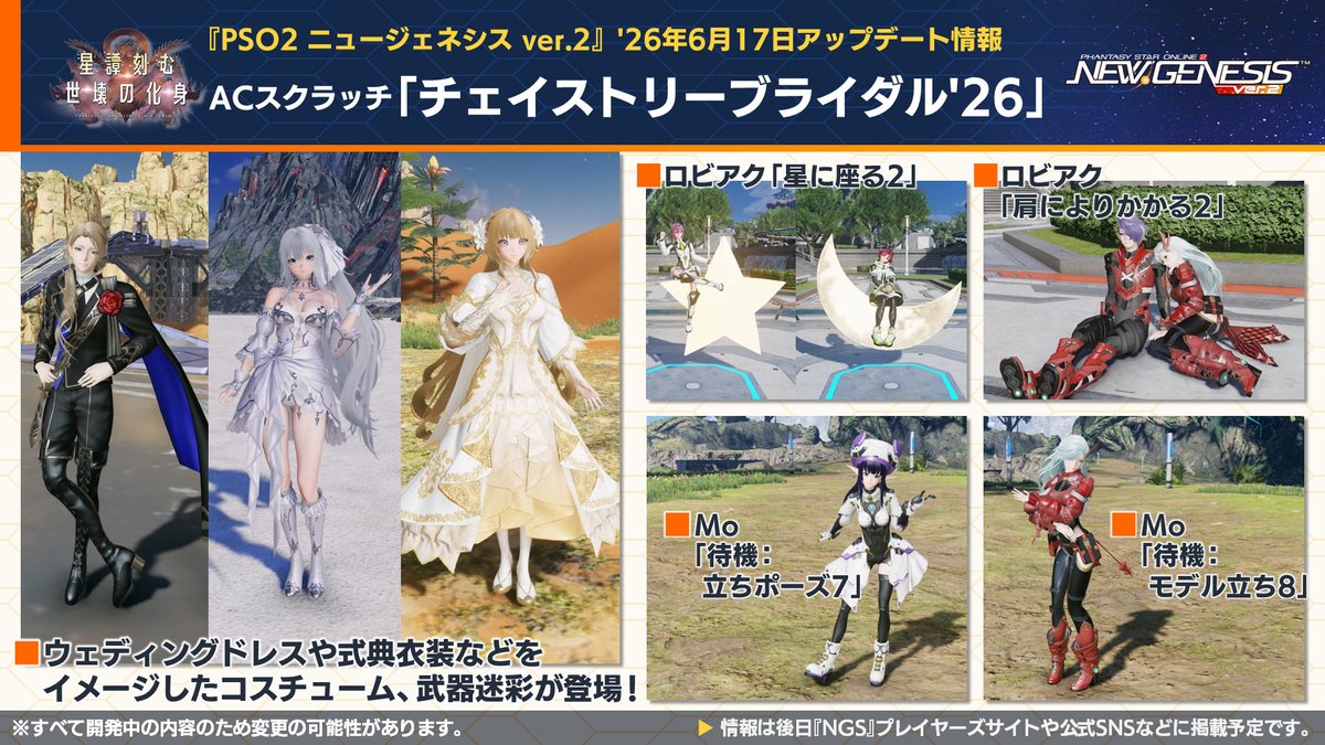 rappy_commu's tweet photo. 【「NGS Headline WAVE」放送中!】6/17よりACスクラッチ「チェイストリーブライダル'26」が登場！ウェディングドレスや式典衣装をイメージしたコスチューム、武器迷彩が入手可能！新ロビアク「星に座る2」や、モーション変更「待機：立ちポーズ7」にも注目！ #NGS https://t.co/bW7VL0VHq4