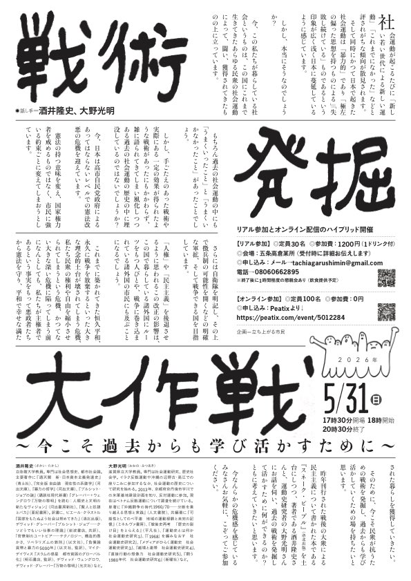 mitsuakick's tweet photo. 5/31（日）「戦術発掘大作戦〜今こそ過去からも学び活かすために〜」で酒井隆史さん、そして参加者のみなさんと話します。酒井さんのジグザグデモ論を参照しつつ、運動における戦術について、60〜70年代の運動史やイラク反戦運動以降の運動についても話したいと思っています。ぜひお越しください。 https://t.co/TpasN6yu35