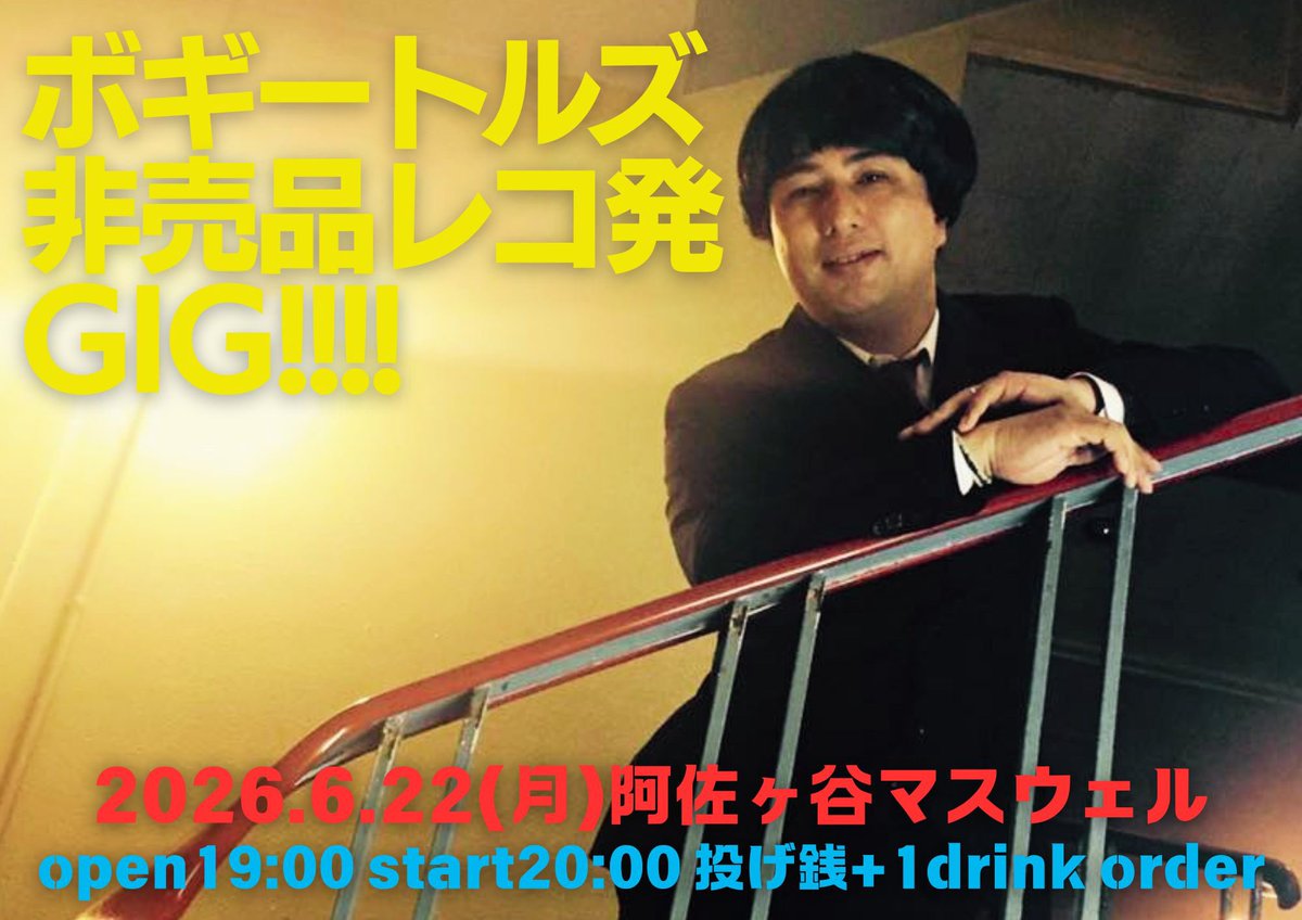 BoGGGeY's tweet photo. @O @loft9 ついに完成ボギーの問題作を持ってワンマンやります！来てくださいねー！

「ボギートルズ〜非売品レコ発GIG !!!!」 
6/22(月)@阿佐ヶ谷マスウェル
(杉並区阿佐ヶ谷北1-3-8 3F) 
19:00開場 20:00開演
投げ銭+1ドリンクオーダー
出演）ボギートルズ https://t.co/qlg9QADFsY