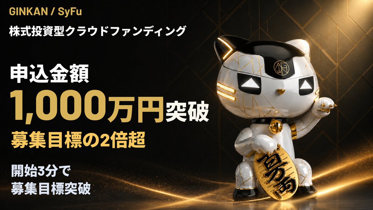 syfujapan's tweet photo. GINKAN/SyFuの株式投資型クラウドファンディングは、
開始から3分で募集目標に到達しました。

現時点で、申込金額は1,000万円を突破しています。

応援いただいている皆さま、本当にありがとうございます。

募集は6月8日22:00まで継続予定です。

SyFuの事業内容、今後の展望、投資家優待の詳細は、募集ページをご確認ください。

▼ 募集ページ
https://t.co/RaaxADS7pc

関連リンクは1つ目のリプライへ👇

#SyFu