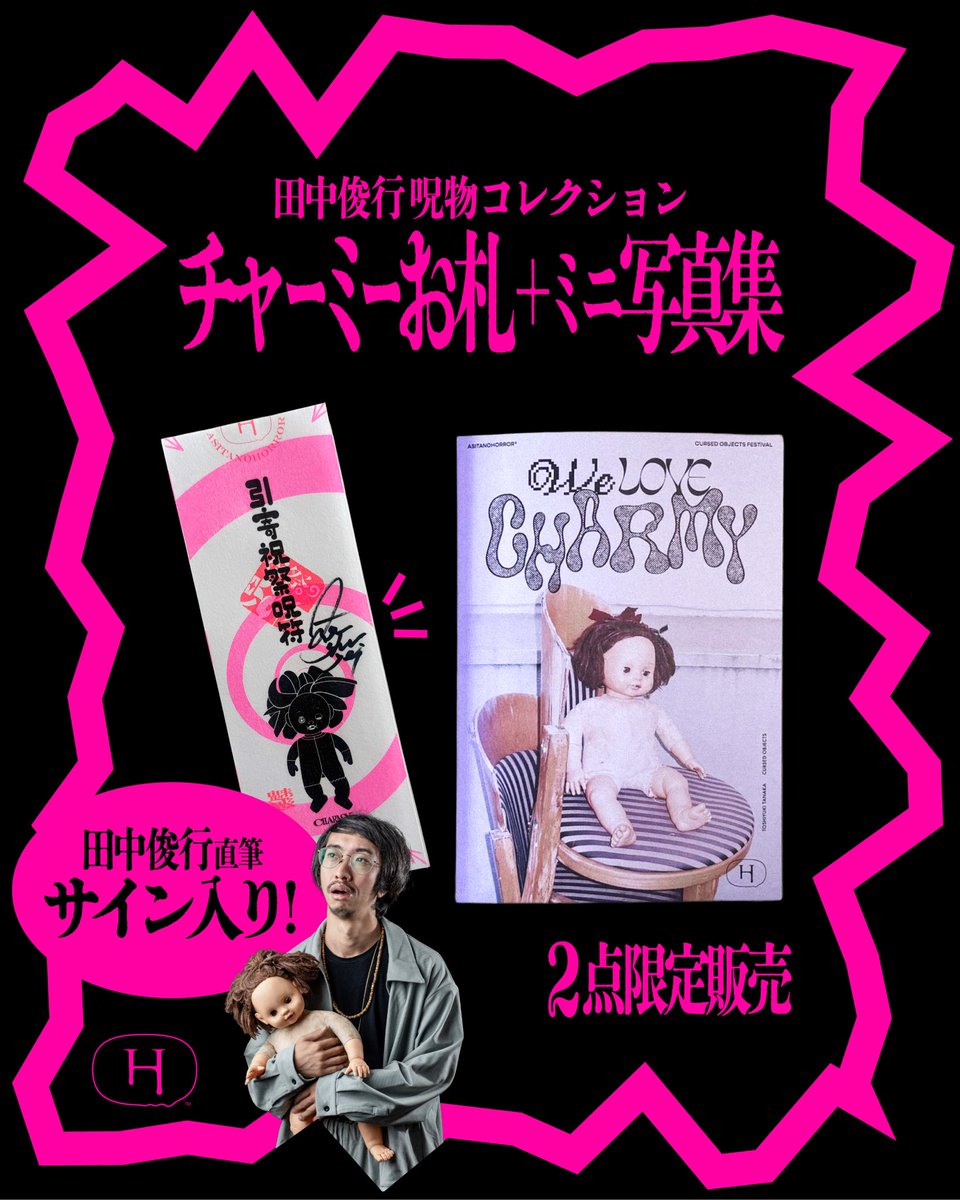 アマンダ・チャーチアン 写真作品 5部限定 サイン入り 本物 初期 🚨田中俊行 呪物コレクション🚨 “サイン入り✍チャーミーお札＋ミニ
