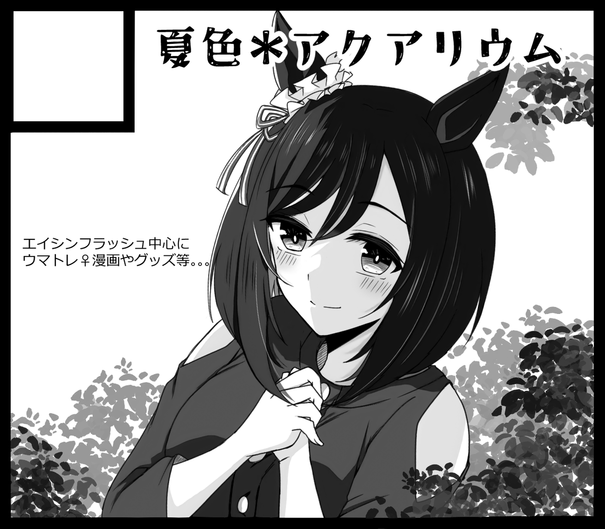 yuzumaki27's tweet photo. ６月28日のウマ娘オンリーイベントURCにてスペースいただいております！
【７枠89】夏色＊アクアリウム
既刊のフラトレ♀本とウマトレ♀詰め合わせ本に加え、10世代のアクリルスタンドを頒布予定です～
お気軽に遊びにきてください！

#URC03 https://t.co/s9TkUDQZnZ