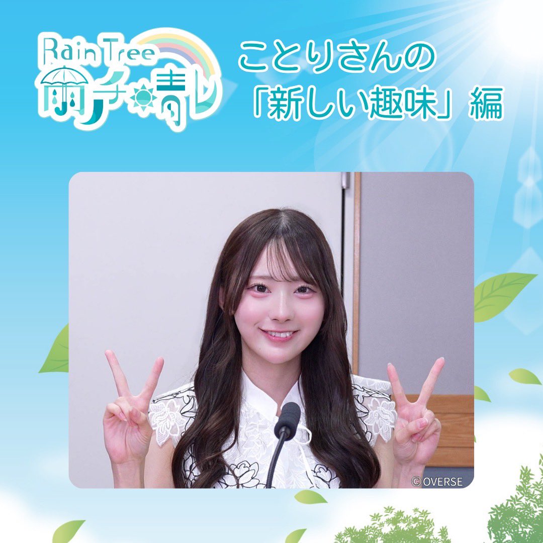 Rain Tree 雨ノチ晴レ 番組公式ハンドタオル 綾瀬ことり 直筆サイン入り 雨ノチ晴レ新NFT」なるべく毎週新NFTを発売中❣️ 今回は5/20放送