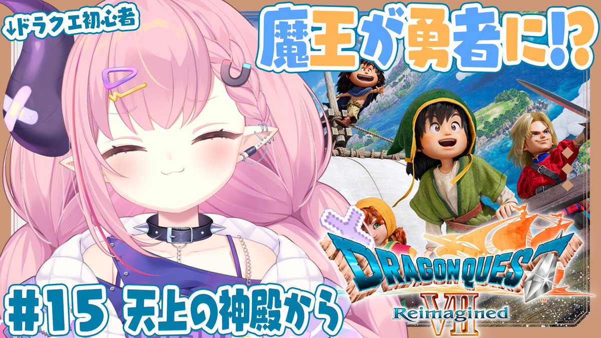 うにたろ報】 本日5月29日(金) 21:00~ 今日はドラクエ7 15回目💜 天上